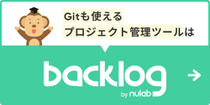 Gitも使えるプロジェクト管理ツールBacklog