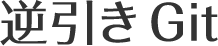 逆引きGit