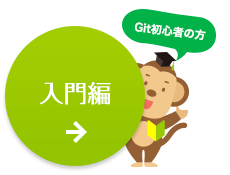 入門編｜Git初心者の方
