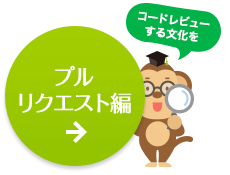 プルリクエスト編｜コードレビューする文化を