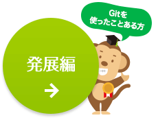 発展編｜GItを使ったことある方
